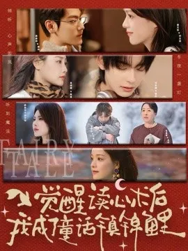 觉醒读心术后我成了童话镇锦鲤在线观看