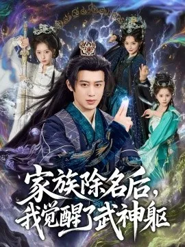 家族除名后，我觉醒了武神躯在线观看