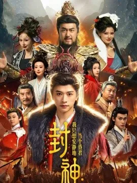 封神:我只想安静地当个昏君在线观看