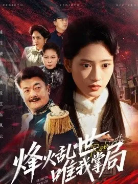 烽火乱世唯我掌局在线观看