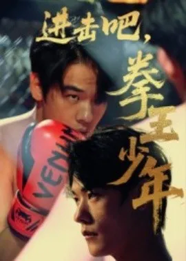 进击吧，拳王少年在线观看