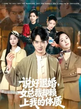 说好退婚，女总裁却赖上我的体质在线观看