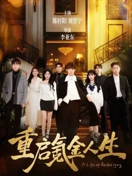 重启氪金人生在线观看