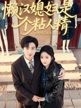 懒汉媳妇是个粘人精在线观看