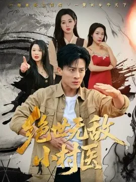 绝世无敌小村医在线观看