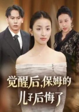 觉醒后，保姆的儿子后悔了在线观看