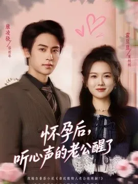 怀孕后，听心声的老公醒了在线观看