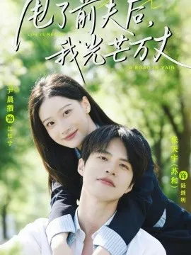 甩了前夫后，我光芒万丈在线观看