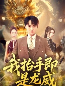 我抬手即是龙威在线观看