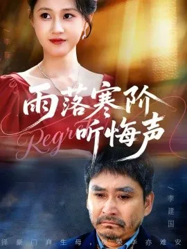 雨落寒阶听悔声在线观看