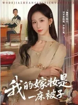 我的嫁妆是一床被子在线观看