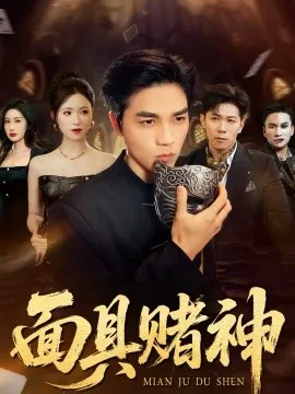 面具赌神在线观看