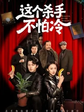 这个杀手不怕冷在线观看