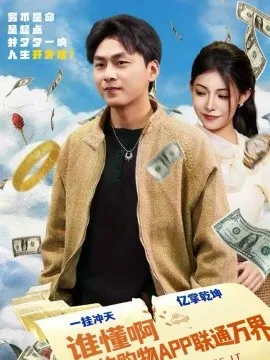 谁懂啊我的购物APP联通万界在线观看