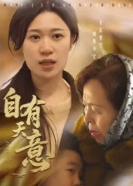 自有天意在线观看