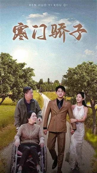 寒门骄子在线观看
