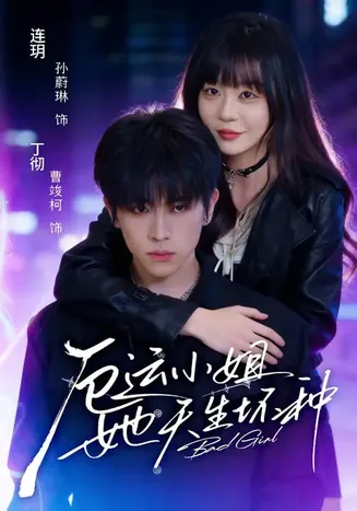 厄运小姐她天生坏种在线观看