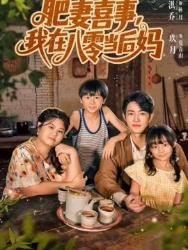 肥妻喜事，我在八零当后妈在线观看