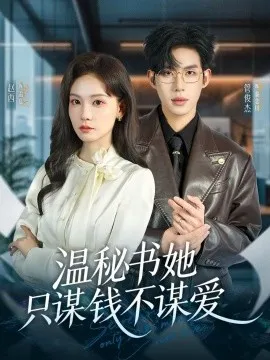 温秘书她只谋钱不谋爱在线观看