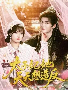 太子妃她天天想造反在线观看