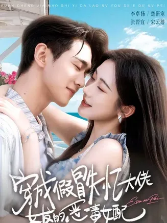 穿成假冒失忆大佬女友的恶毒女配在线观看