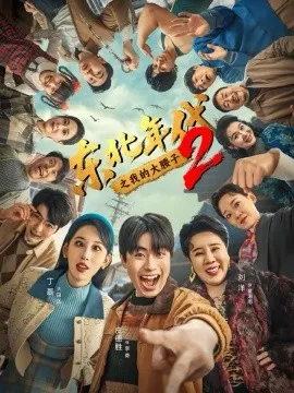 东北年代之我的大腰子第二部在线观看