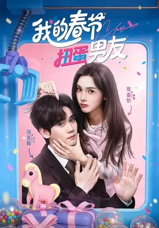 我的春节扭蛋男友在线观看