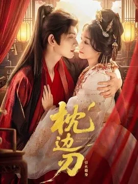 枕边刃:引火烧身在线观看