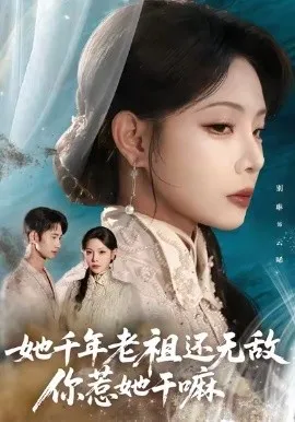 她千年老祖还无敌你惹她干嘛在线观看