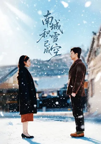 南城积雪已成空在线观看