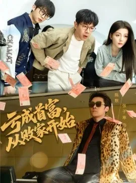 亏成首富,从败家开始在线观看
