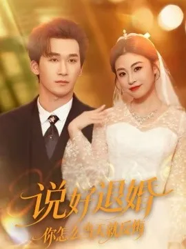 说好退婚你怎么当天就反悔在线观看