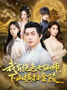 我有绝色七仙师，下山横扫金陵在线观看