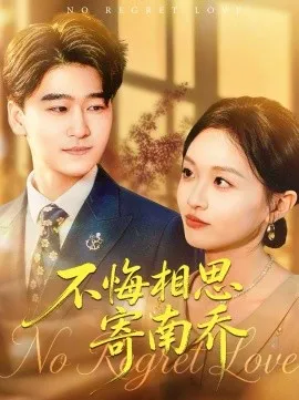 不悔相思寄南乔在线观看