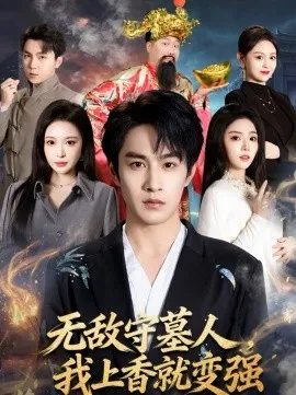 无敌守墓人,我上香就变强在线观看