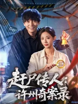 赶尸传人：许州奇案录在线观看