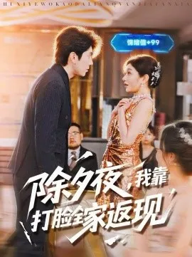 除夕夜，我靠打脸全家返现在线观看