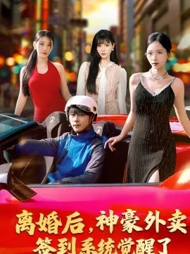 离婚后,神豪外卖签到系统觉醒了在线观看