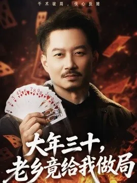 大年三十，老乡竟给我做局在线观看