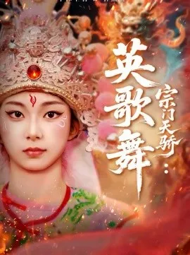 宗门天骄：英歌舞在线观看