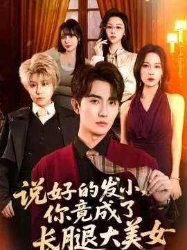 说好的发小，你竟成了长腿大美女在线观看