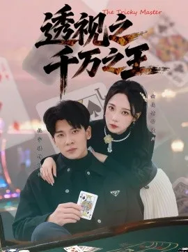 透视之千万之王在线观看