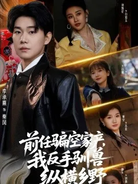 前任骗空家产,我反手驯兽纵横乡野在线观看