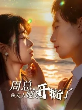 周总，你夫人她又开撕了在线观看