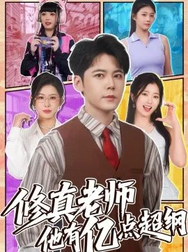 修真老师他有亿点超纲在线观看