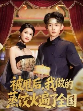 被甩后,我做的蒸饺火遍了全国在线观看