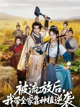 被流放后，我带全家靠种植逆袭在线观看