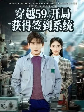 穿越59，开局获得签到系统在线观看