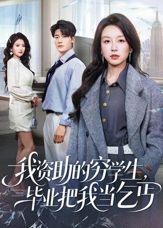 我资助的穷学生，毕业把我当乞丐在线观看