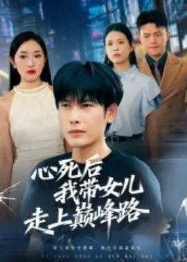 心死后，我带女儿走上巅峰路在线观看